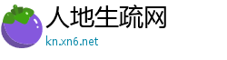 人地生疏网